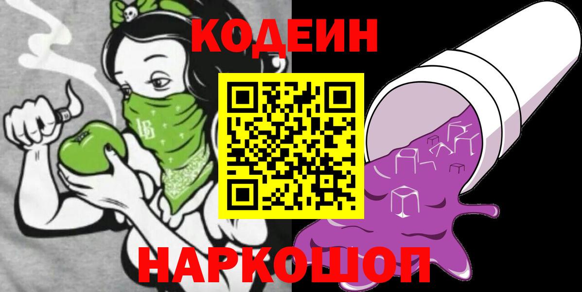 что такое   Кодеиновый сироп Lean Purple Drank  Вход с VPN  Коркино  Codein Purple Drank 